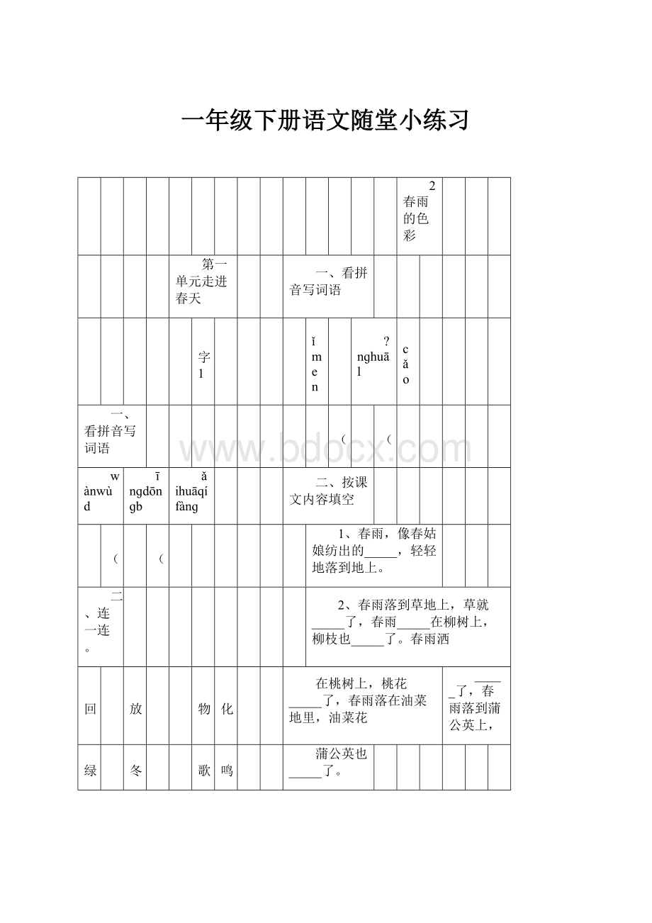 一年级下册语文随堂小练习.docx