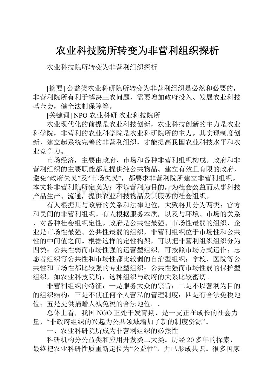 农业科技院所转变为非营利组织探析.docx