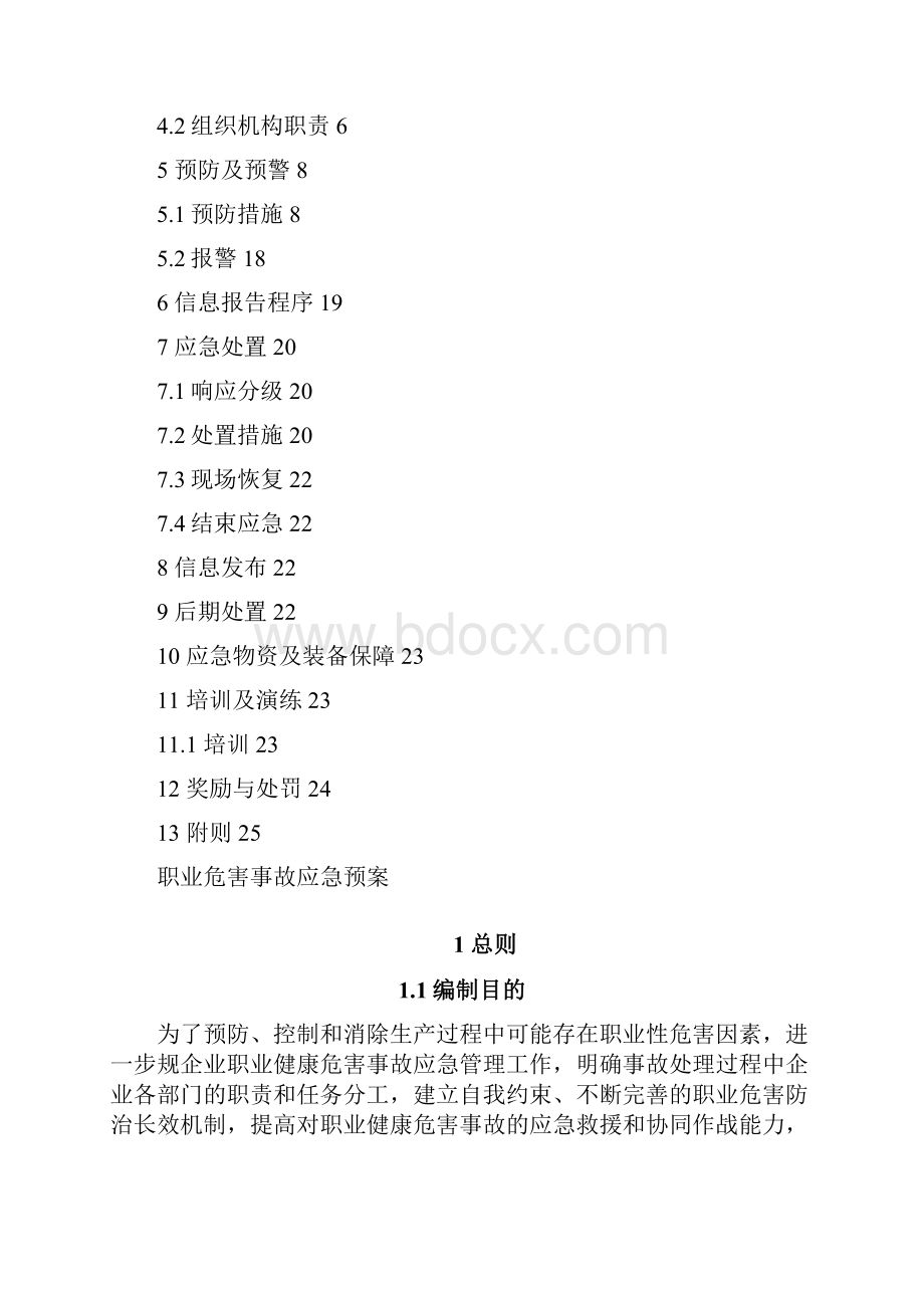 职业病危险事故应急救援预案.docx_第2页