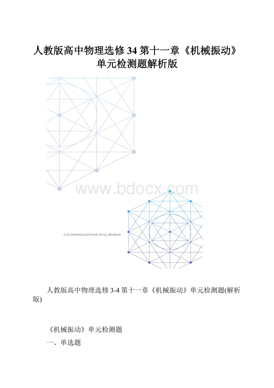 人教版高中物理选修34第十一章《机械振动》单元检测题解析版.docx_第1页