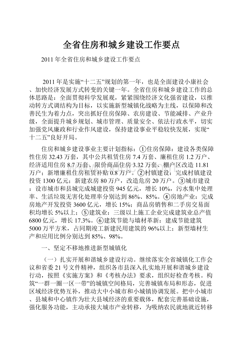 全省住房和城乡建设工作要点.docx_第1页