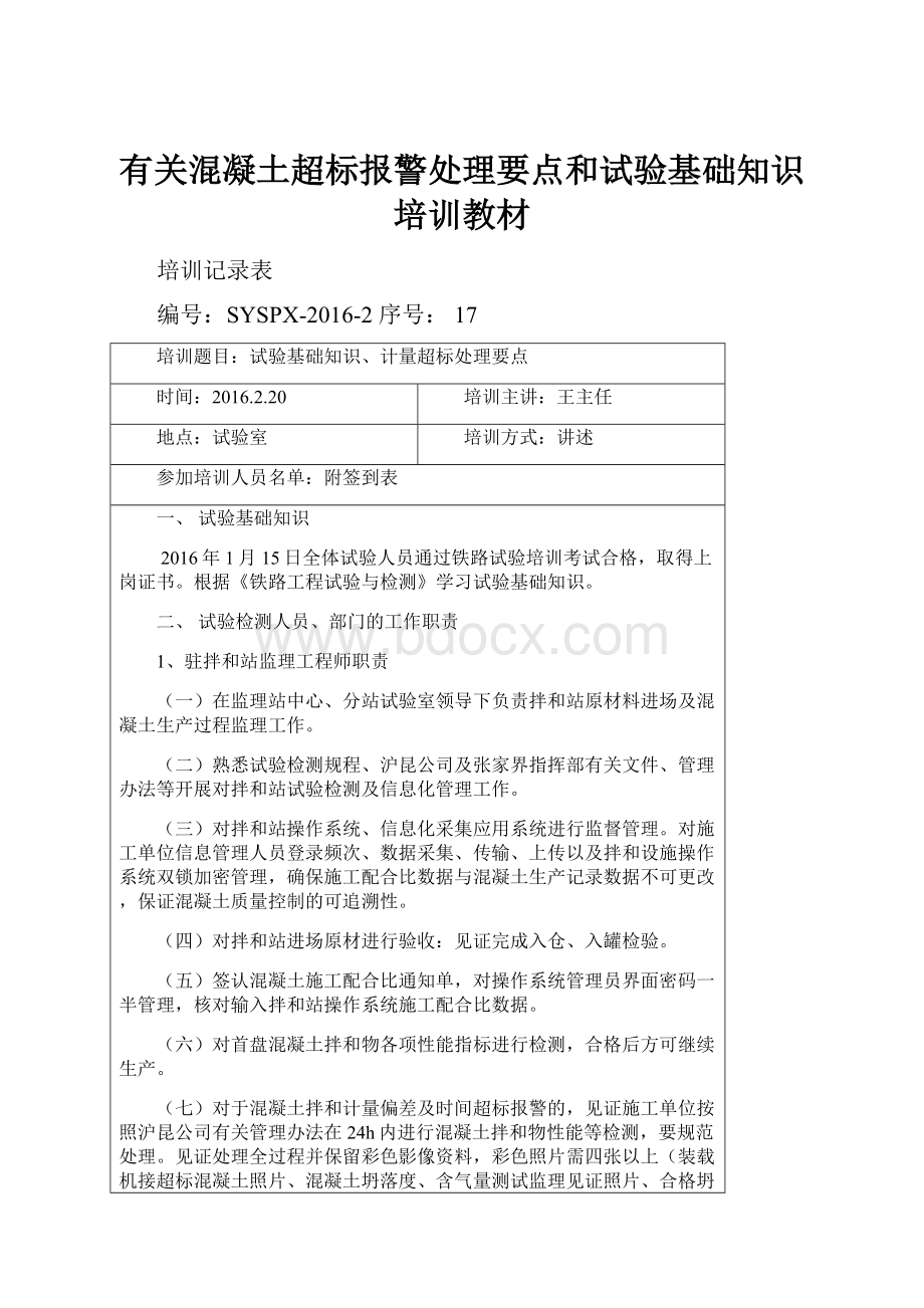 有关混凝土超标报警处理要点和试验基础知识培训教材Word下载.docx