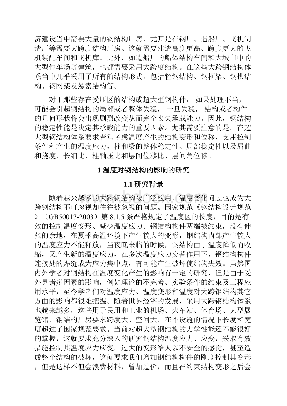 钢结构论文浅析温度对钢结构稳定性的影响.docx_第2页