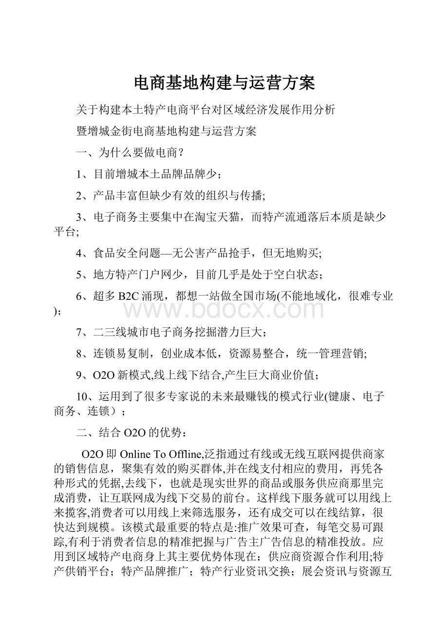 电商基地构建与运营方案.docx_第1页