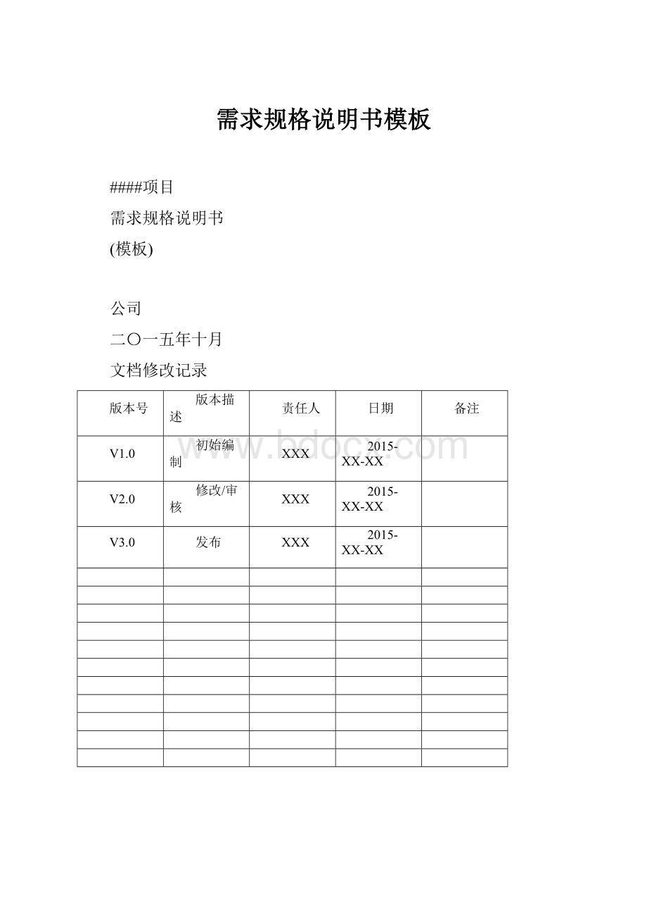 需求规格说明书模板.docx_第1页