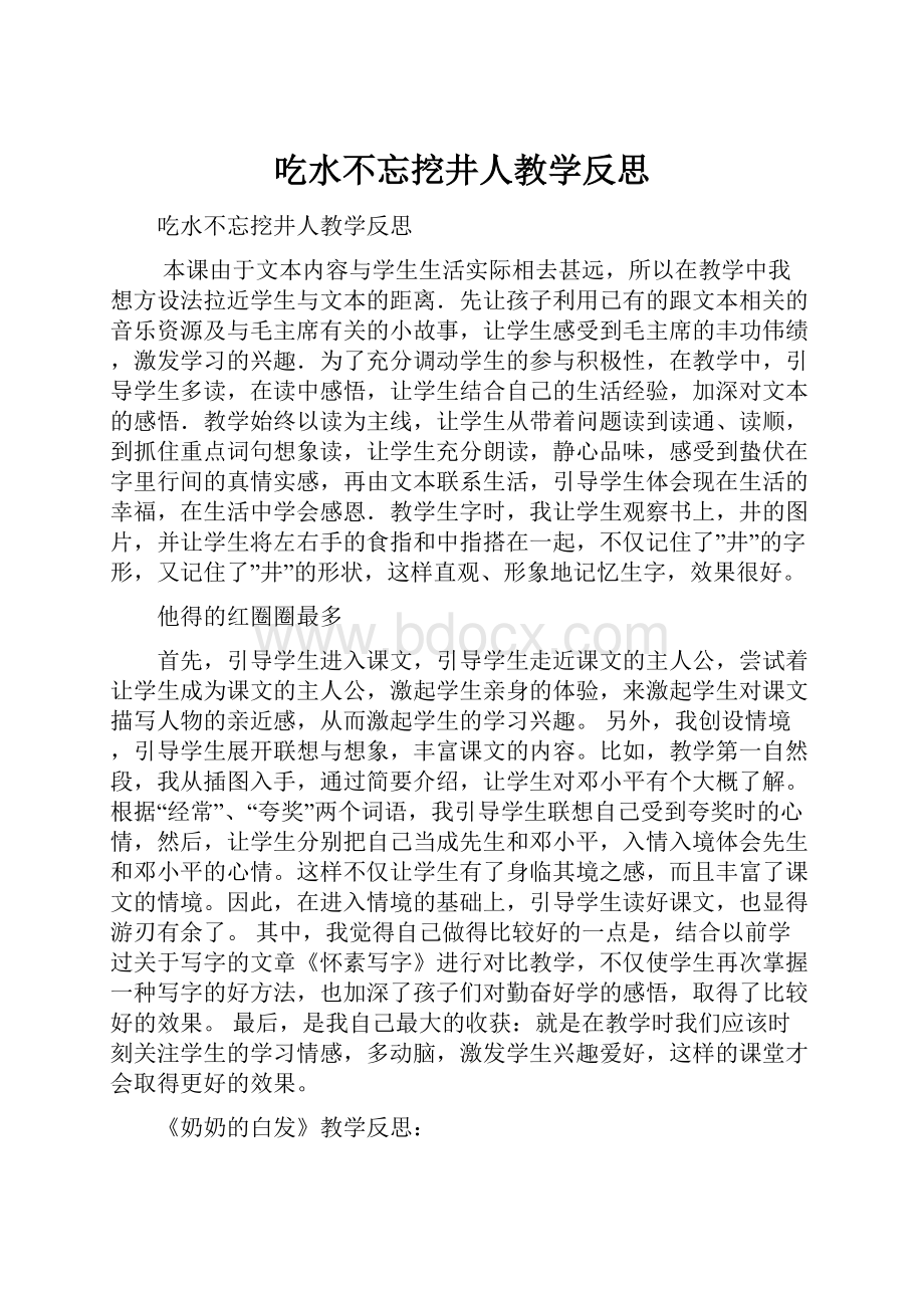 吃水不忘挖井人教学反思.docx_第1页