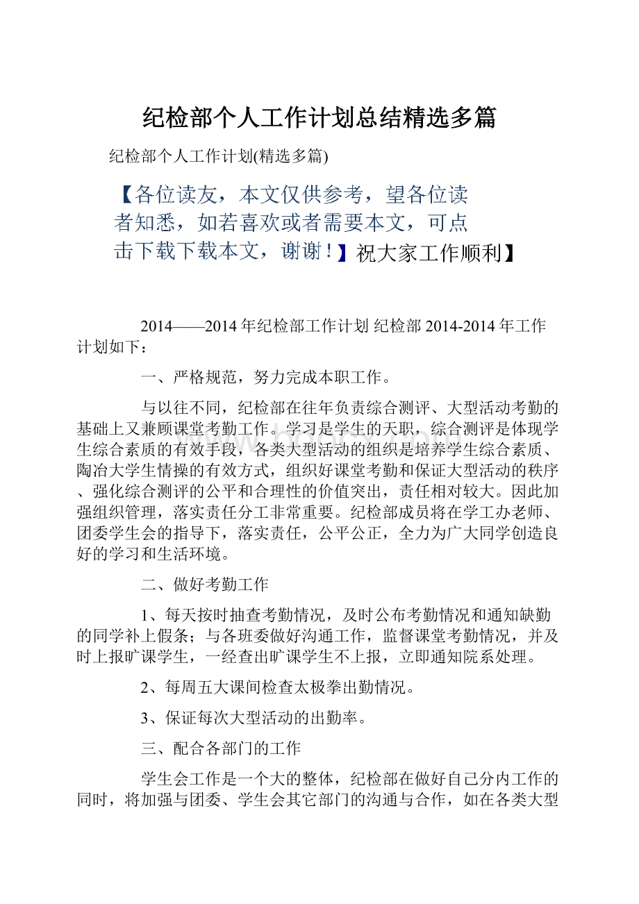 纪检部个人工作计划总结精选多篇.docx