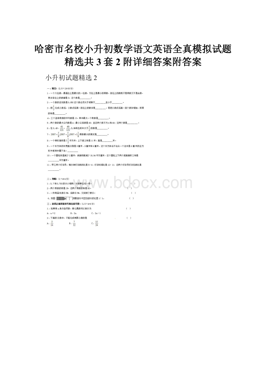 哈密市名校小升初数学语文英语全真模拟试题精选共3套2附详细答案附答案.docx_第1页