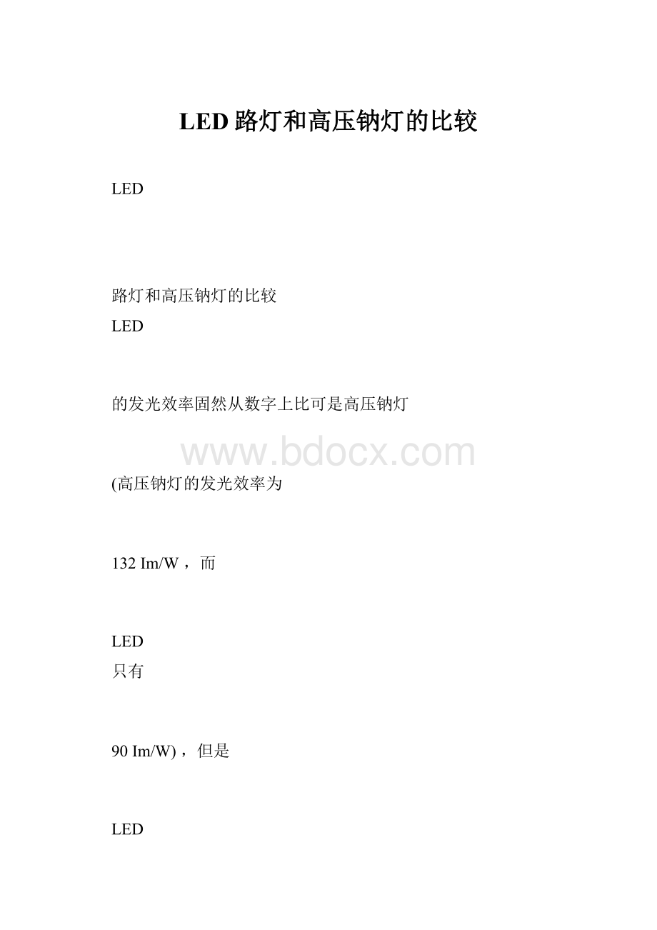 LED路灯和高压钠灯的比较.docx_第1页