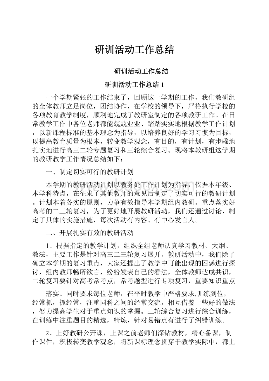 研训活动工作总结.docx