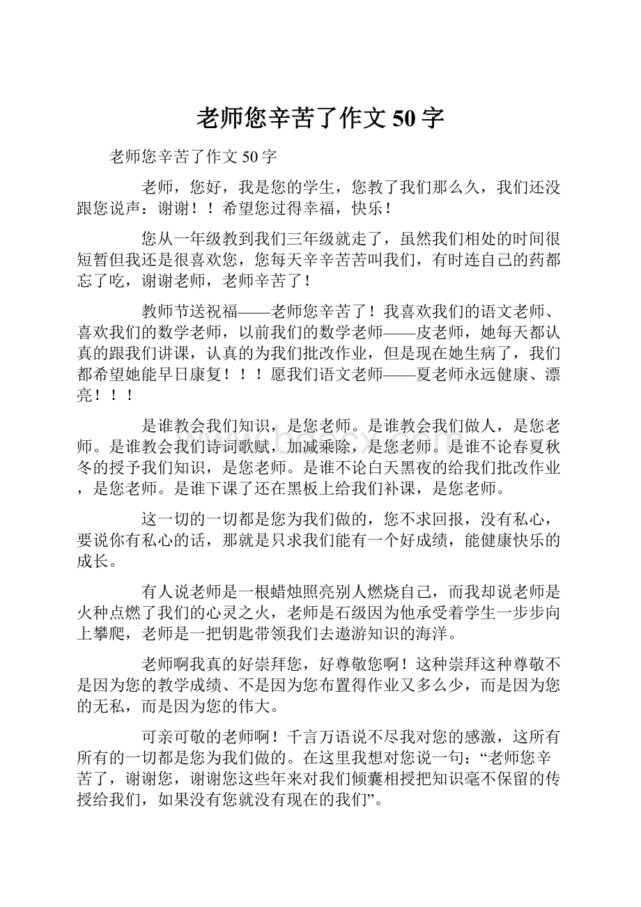 老师您辛苦了作文50字Word文档格式.docx_第1页