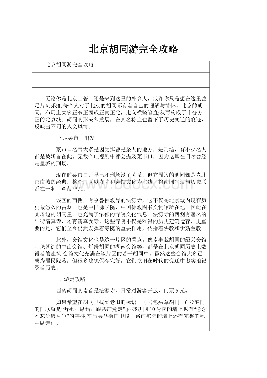 北京胡同游完全攻略.docx