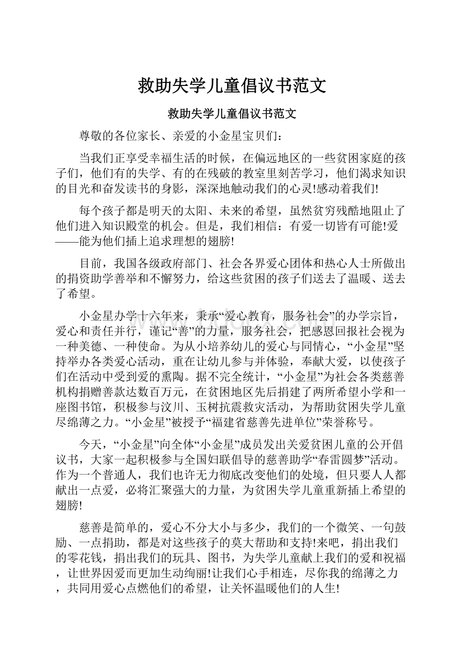 救助失学儿童倡议书范文.docx