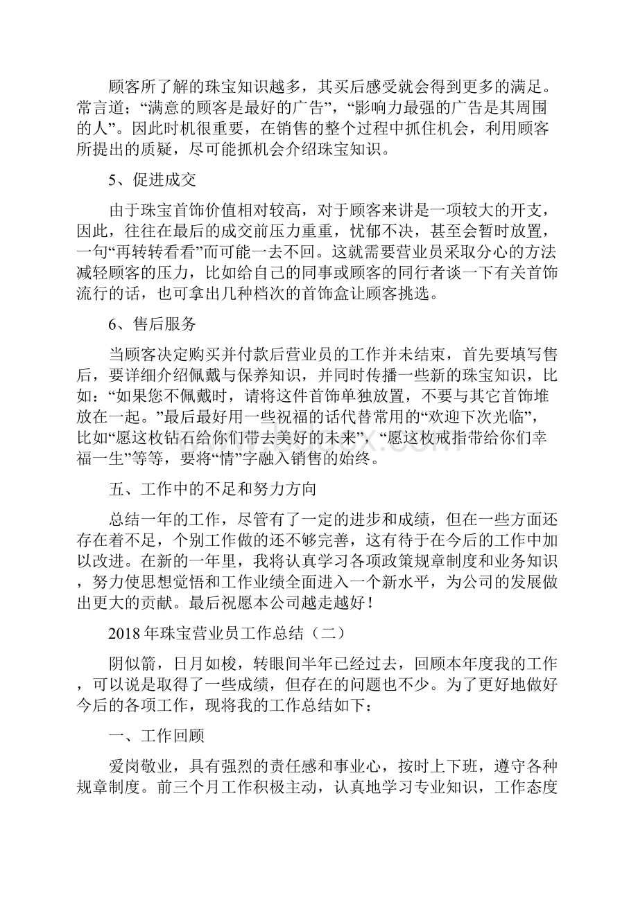 珠宝业务员转正工作总结与珠宝营业员工作总结汇编.docx_第3页