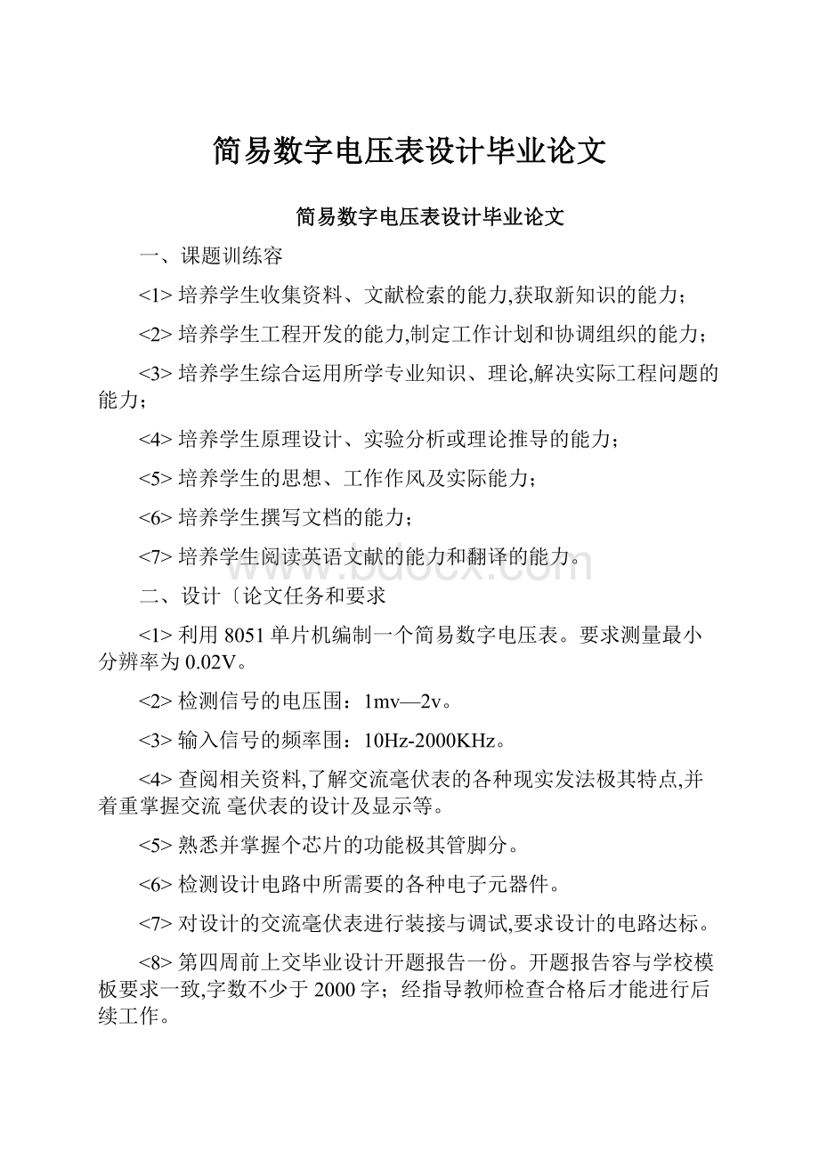 简易数字电压表设计毕业论文.docx_第1页