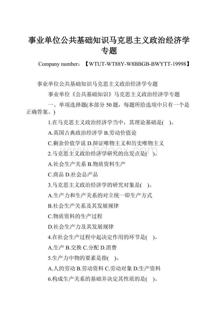 事业单位公共基础知识马克思主义政治经济学专题.docx_第1页