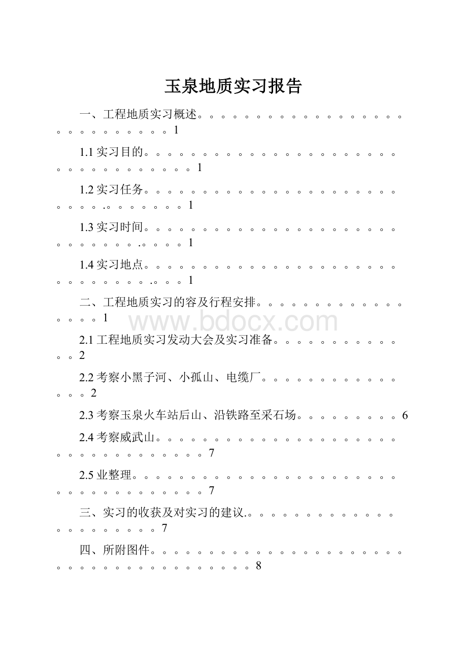 玉泉地质实习报告.docx