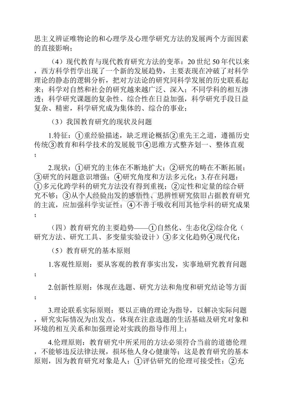 考研教育研究方法知识点整理Word下载.docx_第2页