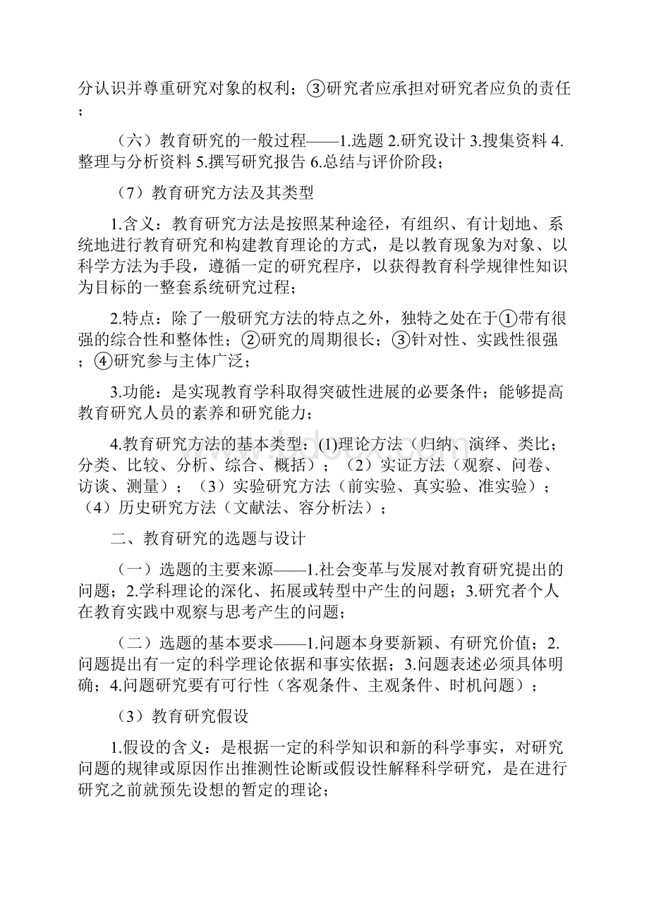 考研教育研究方法知识点整理Word下载.docx_第3页