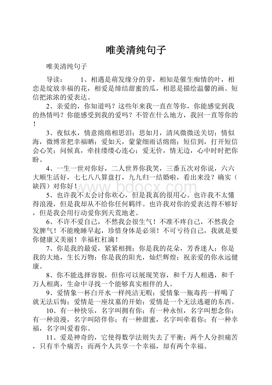 唯美清纯句子.docx_第1页