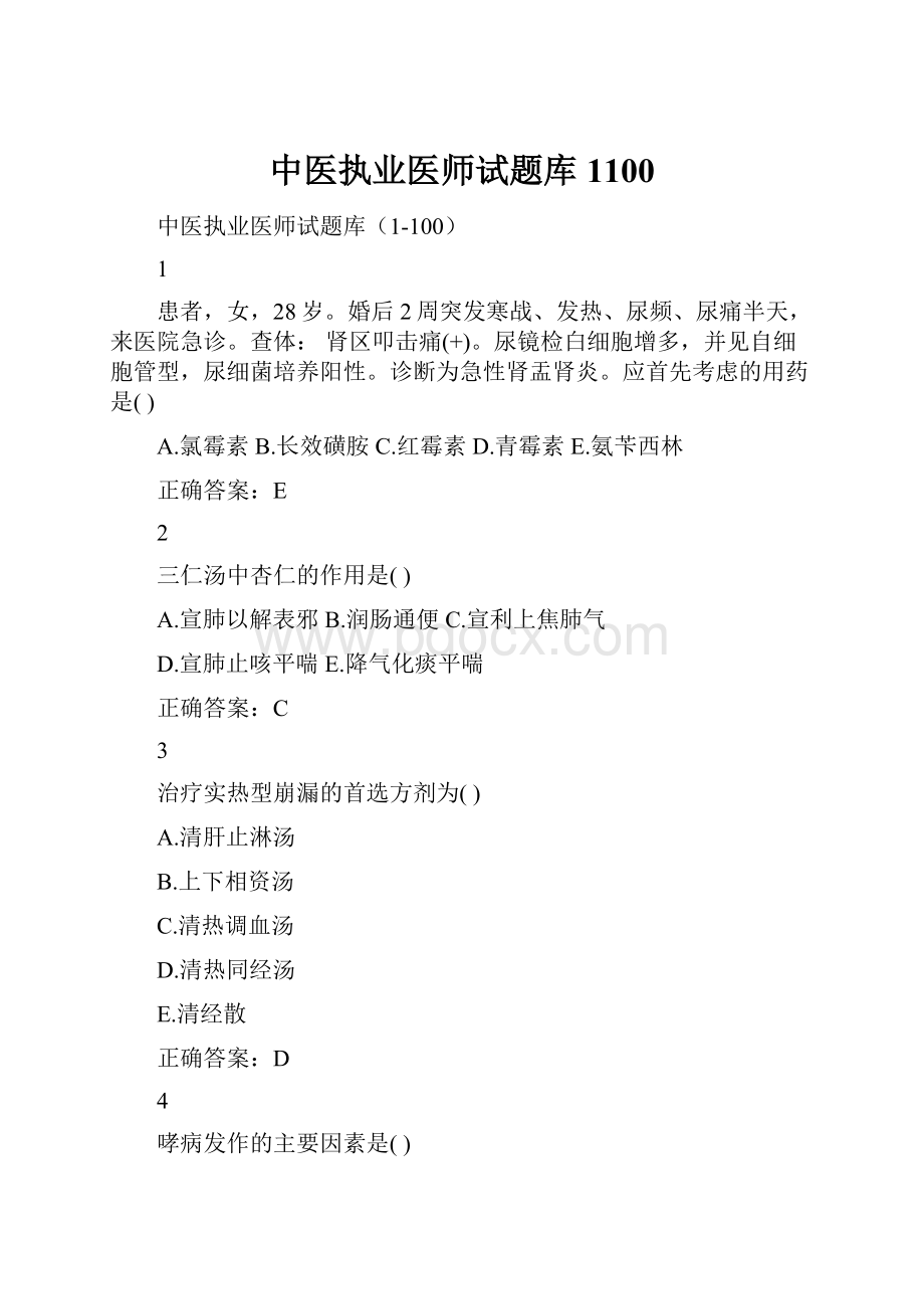 中医执业医师试题库1100.docx_第1页