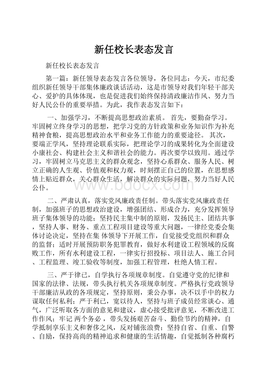 新任校长表态发言.docx_第1页