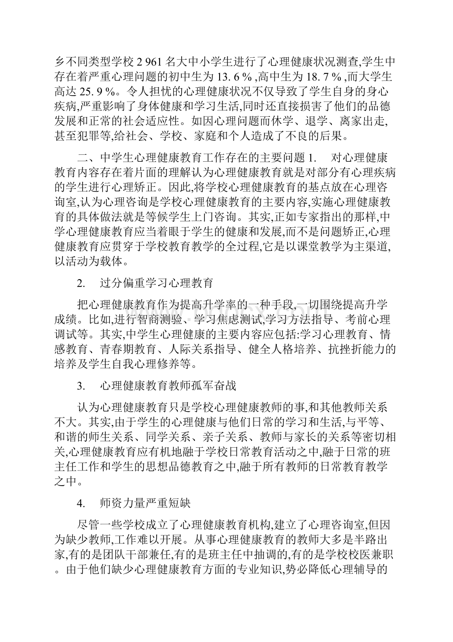 中学生心理健康教育.docx_第2页