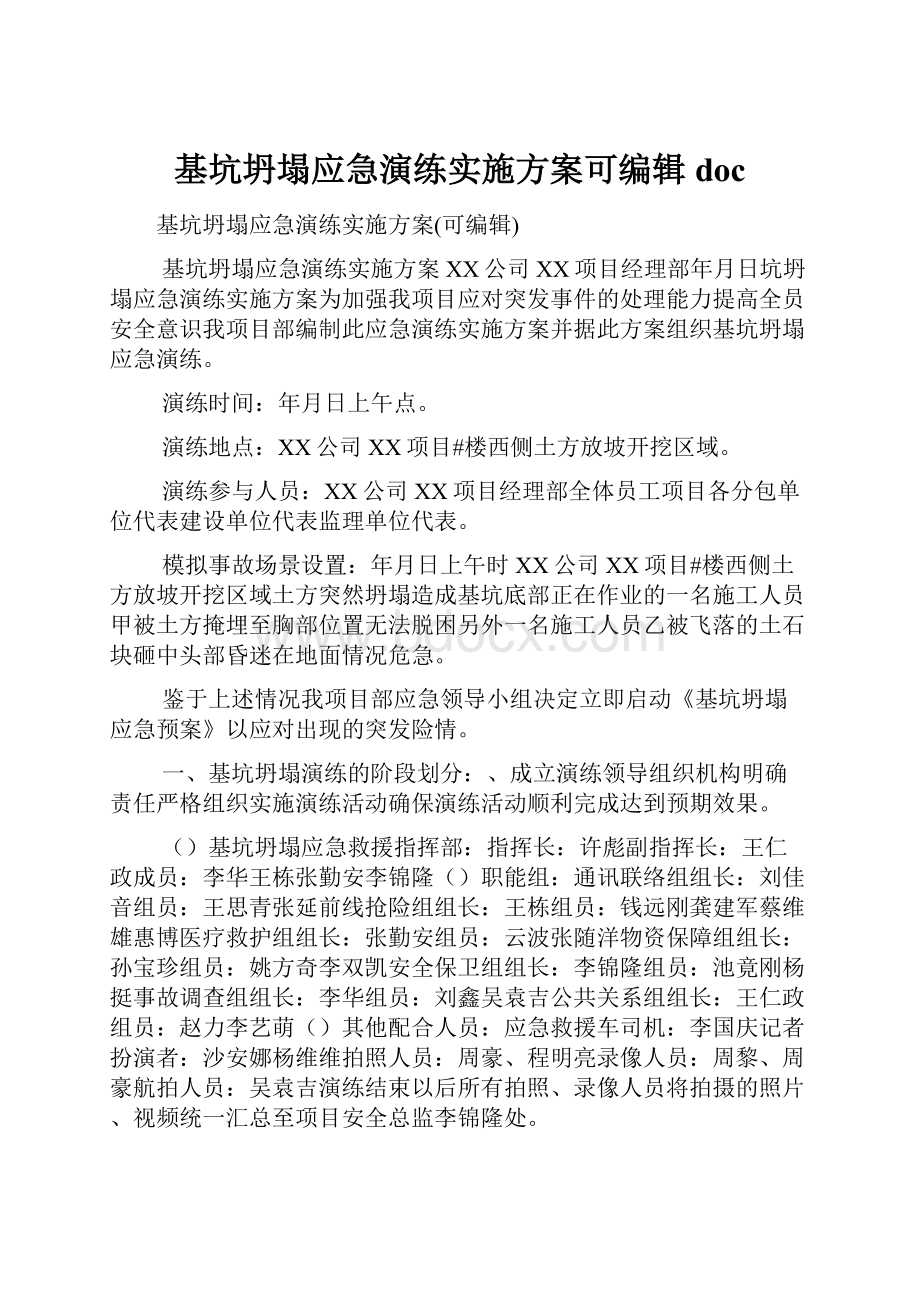 基坑坍塌应急演练实施方案可编辑docWord文件下载.docx