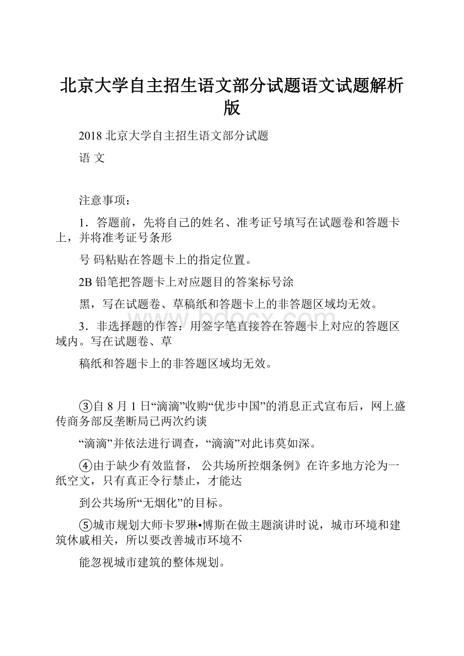 北京大学自主招生语文部分试题语文试题解析版.docx_第1页