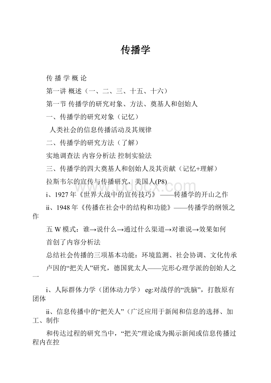 传播学Word文件下载.docx_第1页