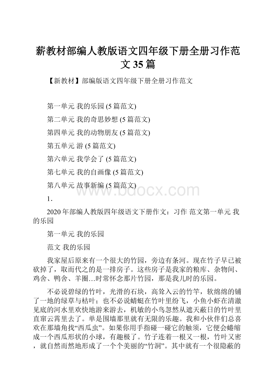 薪教材部编人教版语文四年级下册全册习作范文35篇.docx