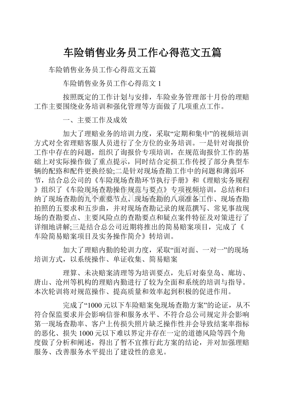 车险销售业务员工作心得范文五篇Word文档下载推荐.docx