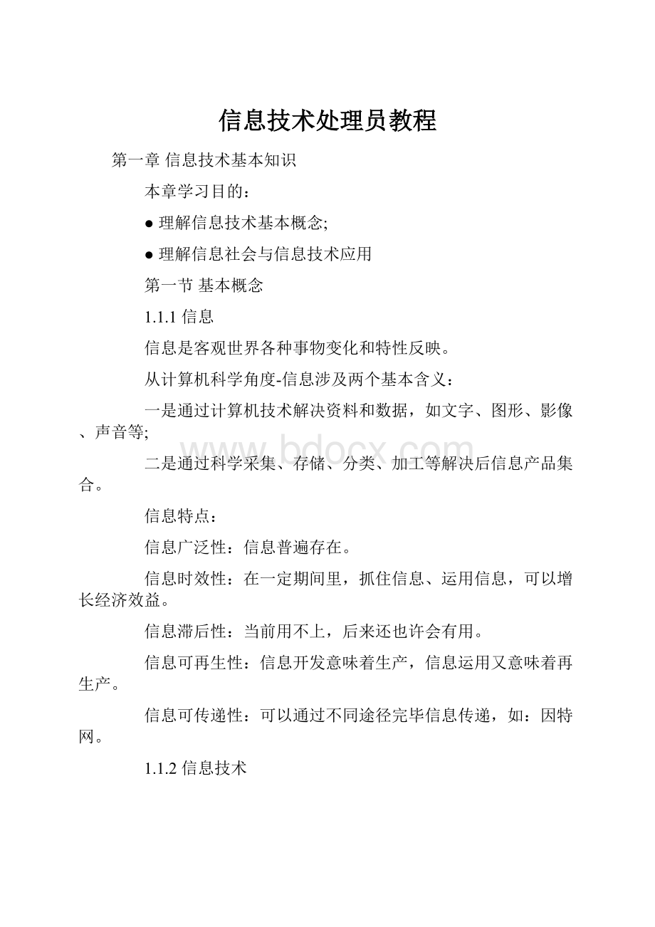 信息技术处理员教程.docx_第1页