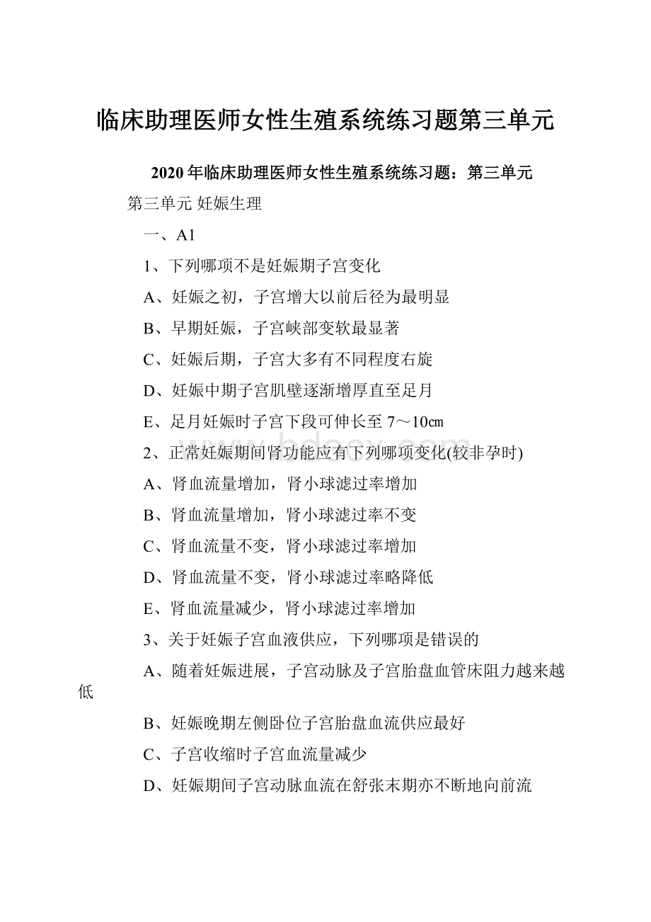 临床助理医师女性生殖系统练习题第三单元.docx