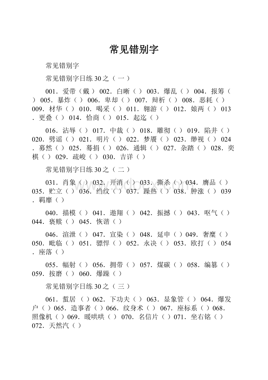 常见错别字.docx_第1页