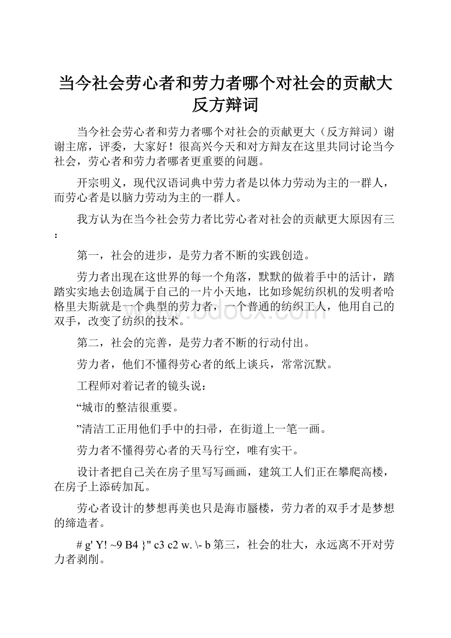 当今社会劳心者和劳力者哪个对社会的贡献大反方辩词.docx_第1页