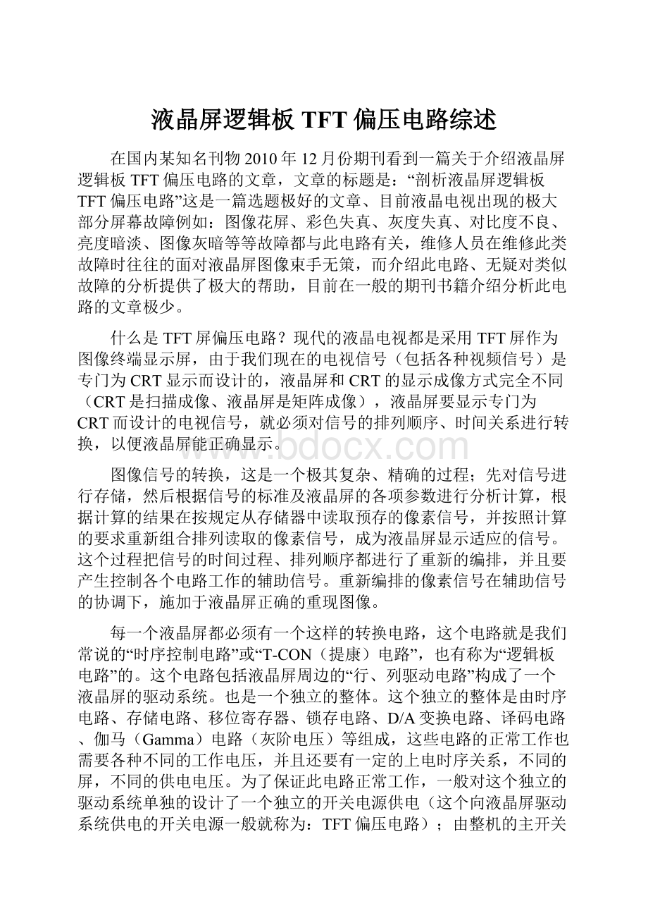 液晶屏逻辑板TFT偏压电路综述Word文档下载推荐.docx