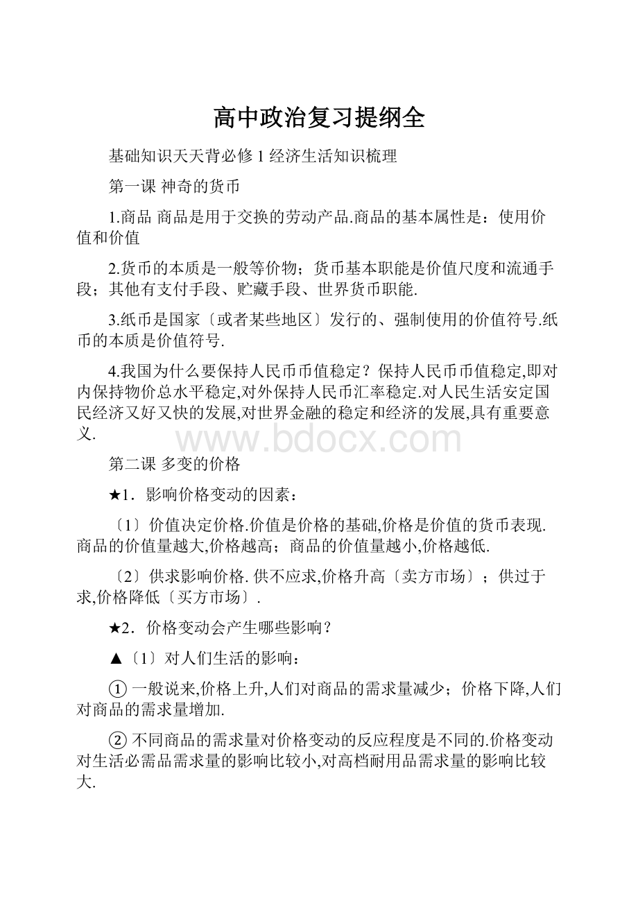 高中政治复习提纲全.docx_第1页