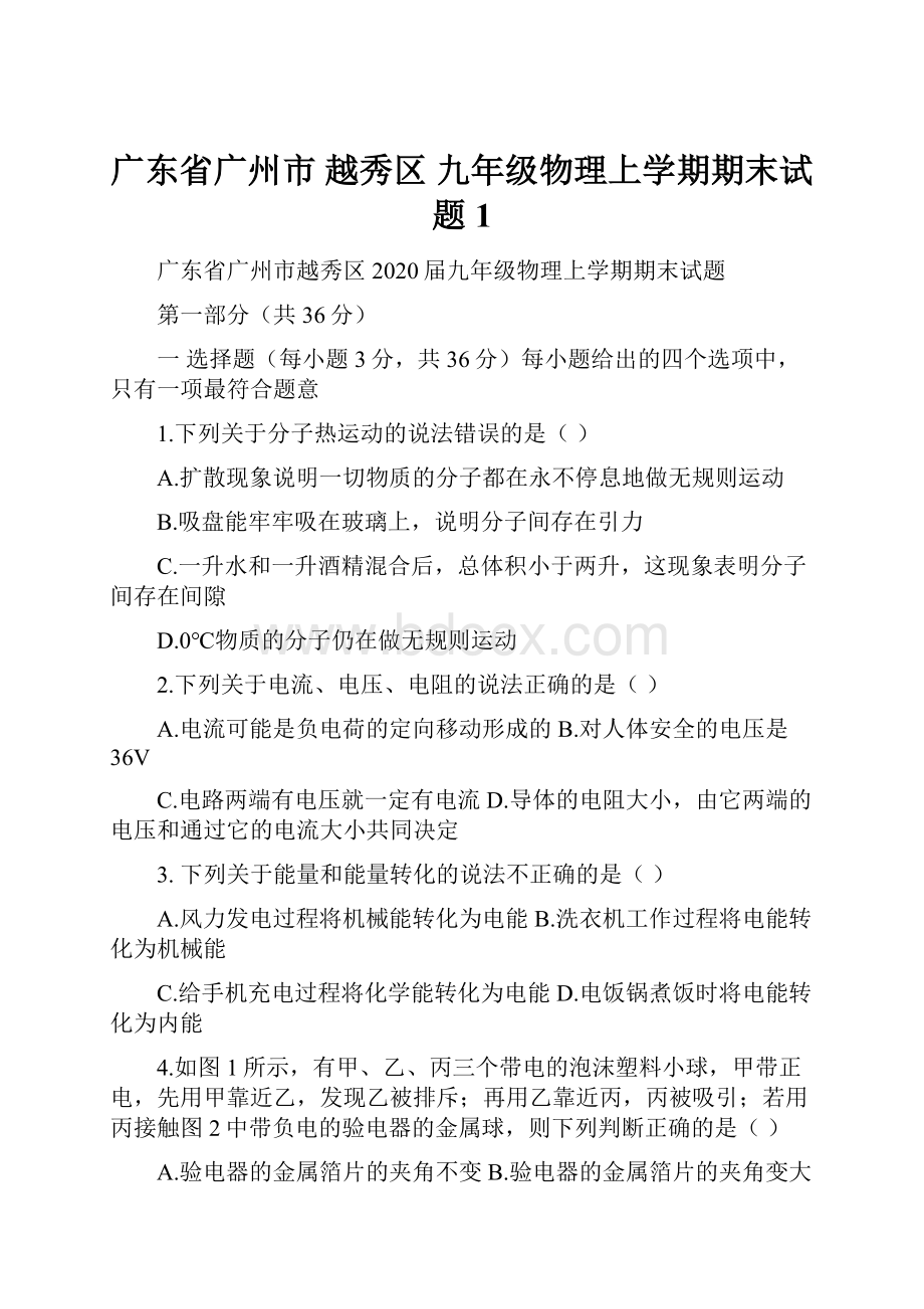 广东省广州市 越秀区 九年级物理上学期期末试题1.docx