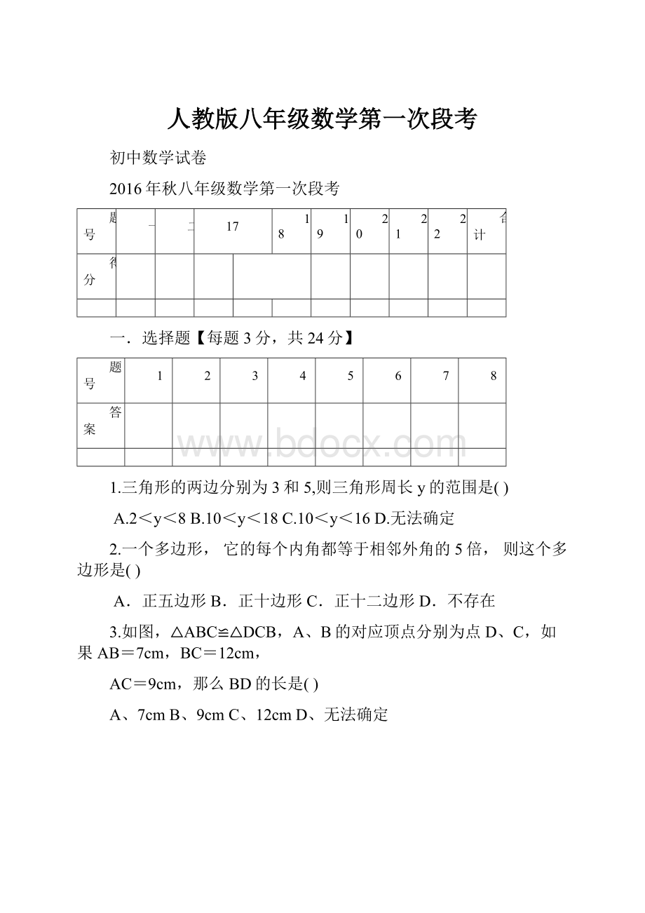 人教版八年级数学第一次段考.docx