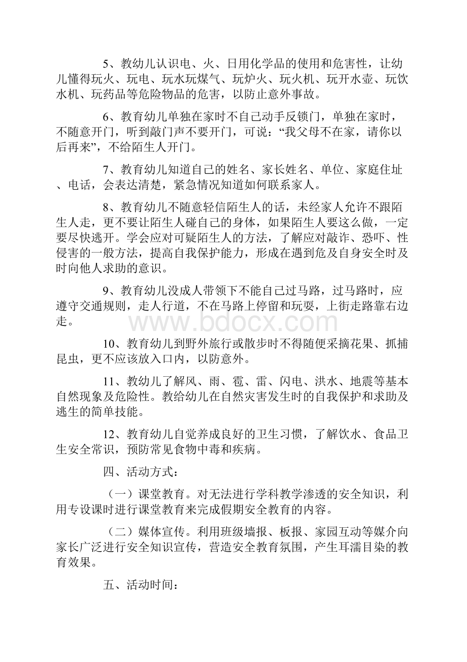 安全教育主题活动方案.docx_第2页