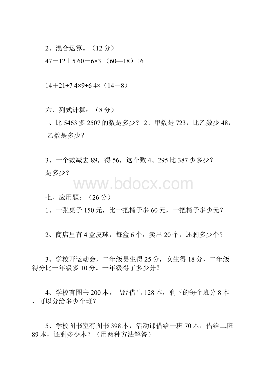 最新人教版新课标小学数学二年级下册《总复习》精选习题3精品Word格式文档下载.docx_第3页