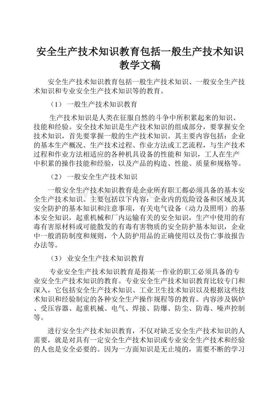 安全生产技术知识教育包括一般生产技术知识教学文稿Word文件下载.docx