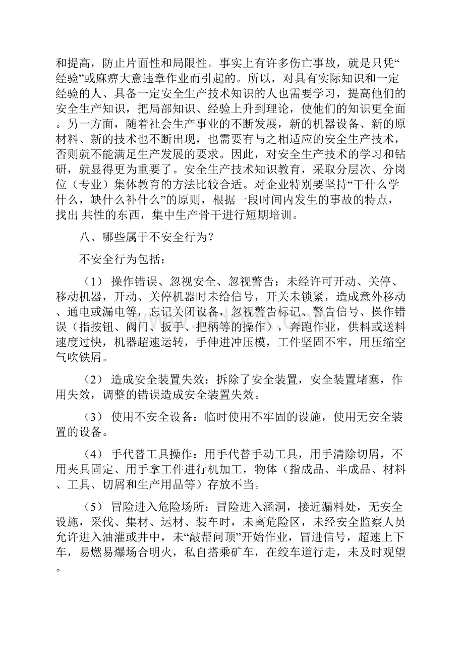 安全生产技术知识教育包括一般生产技术知识教学文稿.docx_第2页