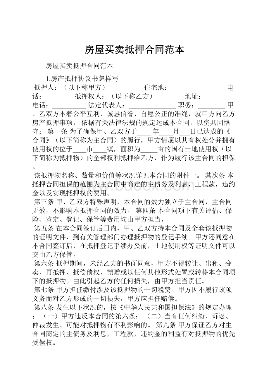 房屋买卖抵押合同范本.docx_第1页