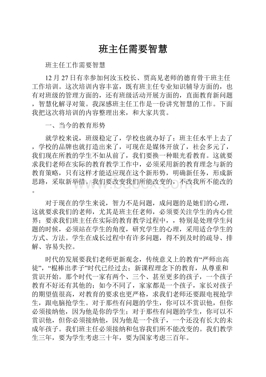 班主任需要智慧.docx_第1页