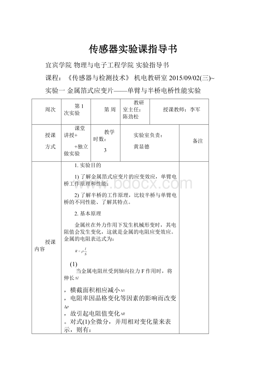 传感器实验课指导书文档格式.docx_第1页