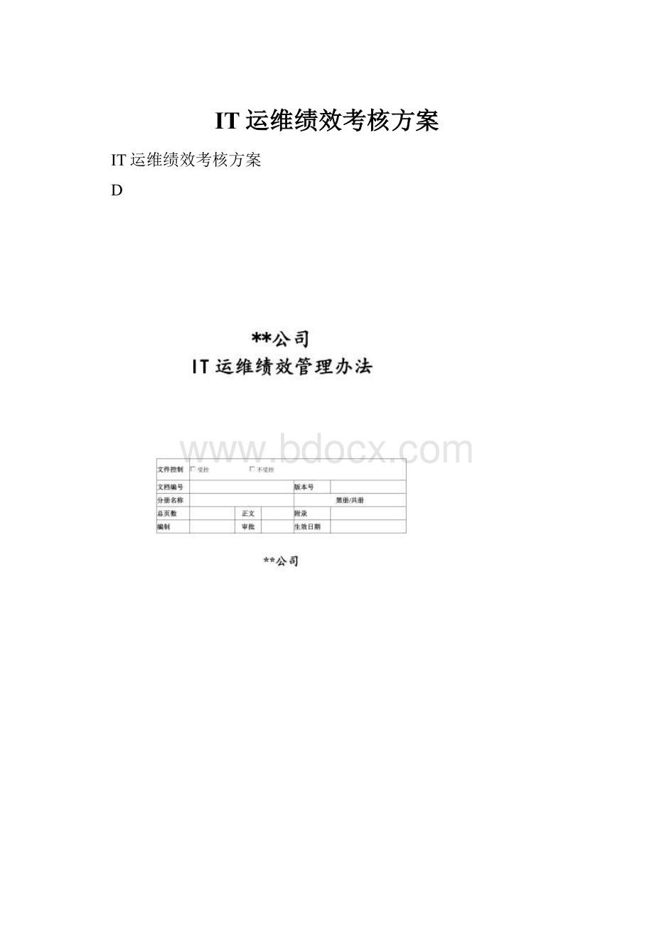 IT运维绩效考核方案.docx_第1页