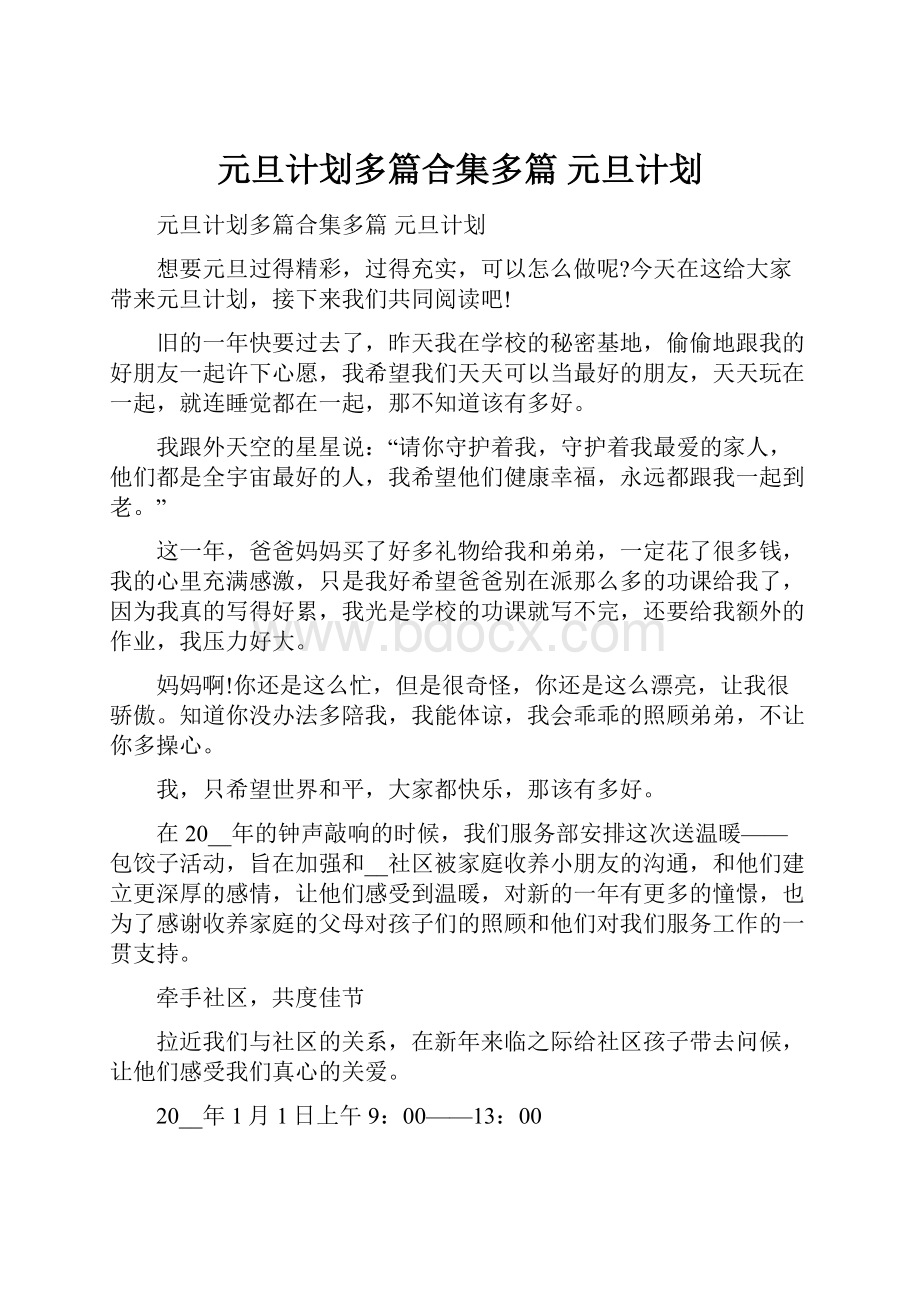 元旦计划多篇合集多篇 元旦计划.docx