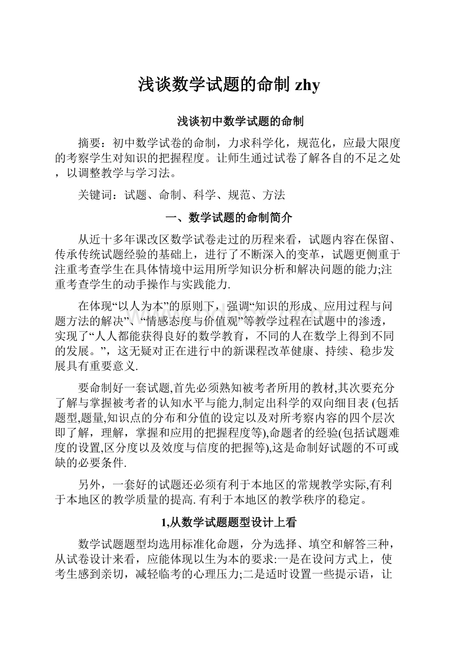 浅谈数学试题的命制zhyWord文档格式.docx_第1页